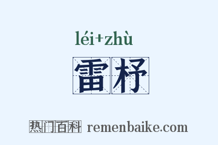 雷杼是什么意思的图片